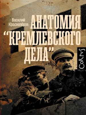 cover image of Анатомия "кремлевского дела"